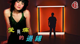 王菲【愛與痛的邊緣 1994】(歌詞MV)(1080p)(作曲:黃卓穎)(填詞:潘源良)國語版(有多少愛可以重來)(Faye Wong) 王菲【愛與痛的邊緣 1994】(歌詞MV)(1080p)(作曲:黃卓穎)(填詞:潘源良)國語版(有多少愛可以重來)(Faye Wong)