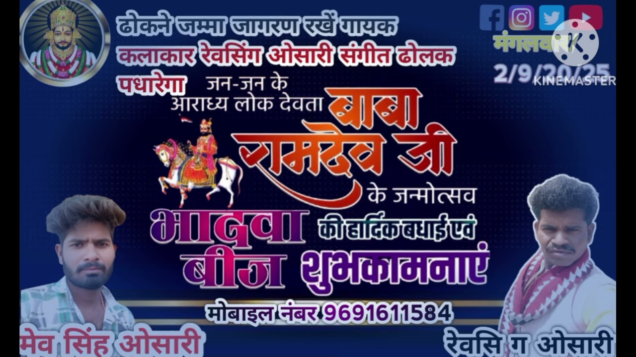 बाबा रामदेव द्वारकाधीश 🙏🙏🙏🙏🙏🙏🙏 भजन मेव सिंह ओसारी मोबाइल 9977178415