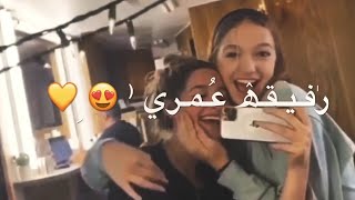 رفيقتي وتيني || ♥️😍 حالات واتس اب صداقة 😻🌸 حالات غرور بنات 🕊💗 صديقات المدرسة