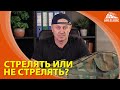 Стрелять или не стрелять?