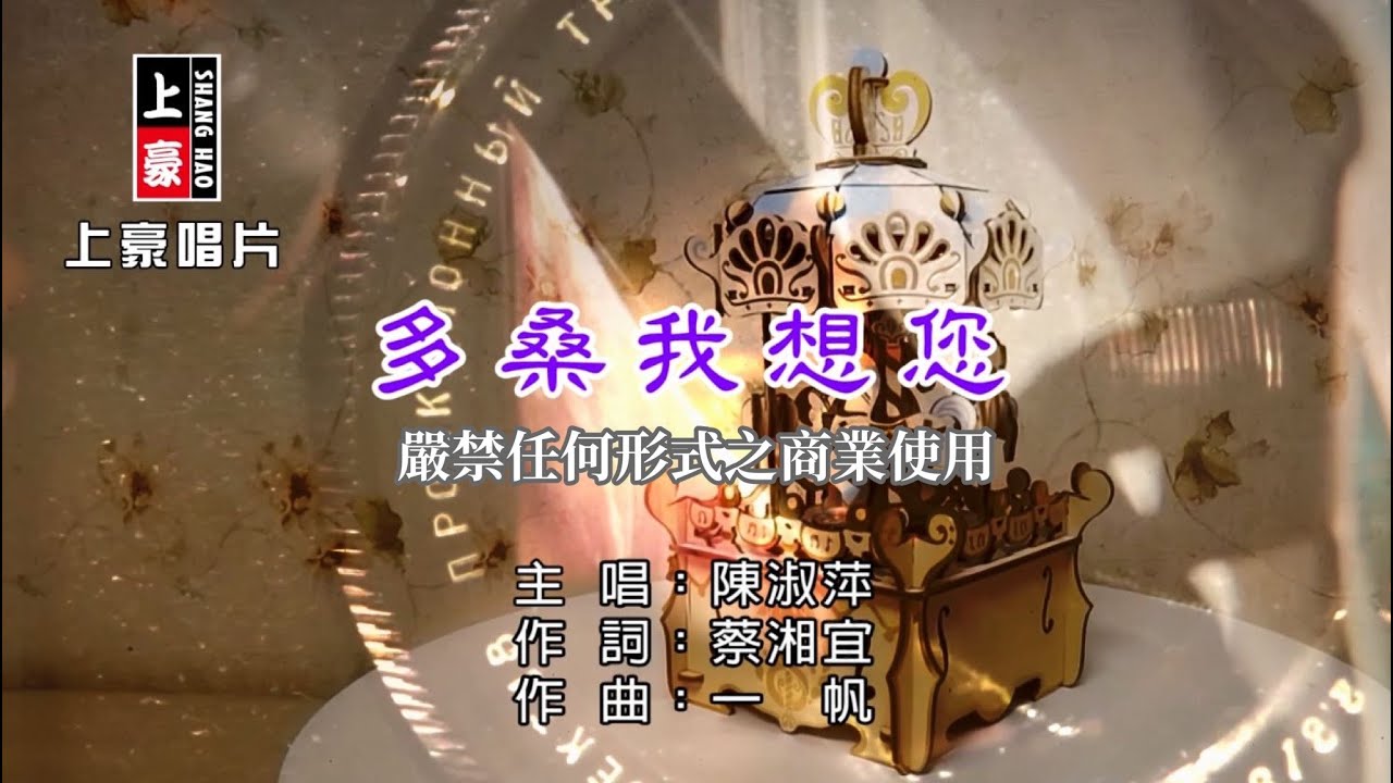 Watch 陳淑萍 - 多桑我想您【KTV導唱字幕】1080p HD on YouTube