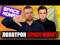 SPACE MONEY: Трэшовая финансовая пирамида, которую рекомендуют Николай Соболев и Амиран Сардаров