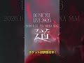 【#DUSTCELL LIVE 2026 ー道ー】チケット好評受付中 #dustcell #shorts
