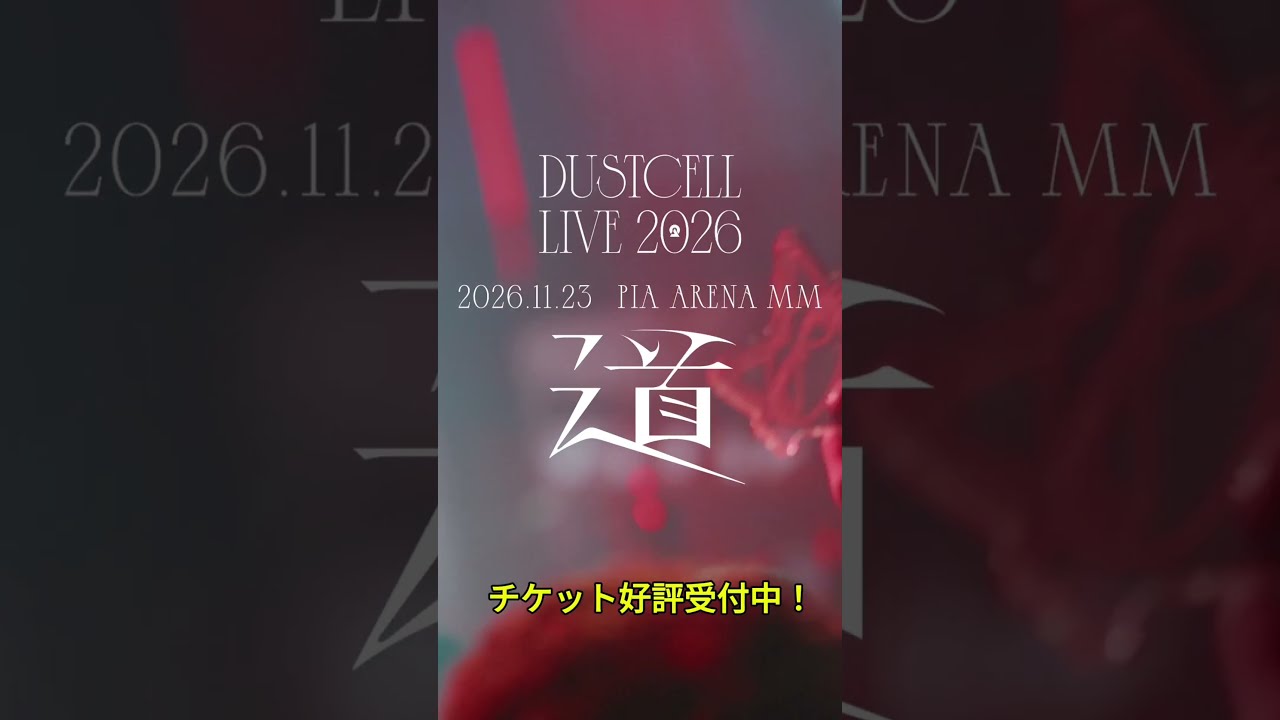 【#DUSTCELL LIVE 2026 ー道ー】チケット好評受付中 #dustcell #shorts