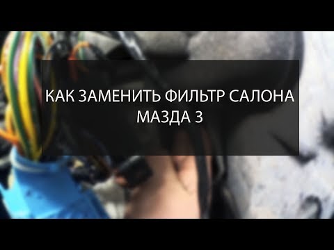 Как заменить фильтр салона Мазда 3. Почему нет выпусков. Ближайшие планы