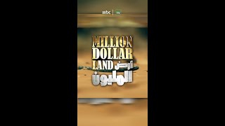 تابع الحلقة الـ8 من أرض المليون يوم الأربعاء في الساعة الـ 10 مساءً بتوقيت السعودية على إم بي سي 1
