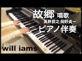 故郷/ 高野辰之 岡野貞一    ピアノ伴奏