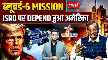 BlueBird-6 Mission: ISRO Set to Create History Again | Why America Depends on ISRO | UPSC