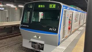 【相鉄】8000系8512号車 西谷発車