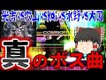 【CHUNITHM/ゆっくり実況】SEGAコンポーザー5人合作による真のボス曲！ 祈 -我ら神祖と共に歩む者なり- (とLove&Justice)の初見実況プレイ