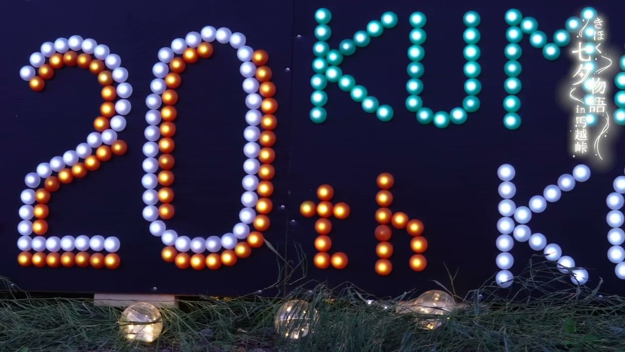 きほく七夕物語