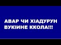 Авар чи хlадурун вукlине ккола!!!