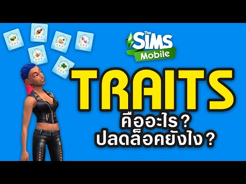 The Sims Mobile :: Traits คืออะไร? / ปลดล็อค Traits :: รู้ก่อนแล้วจะทำให้เล่นเกมส์สนุกขึ้น!!