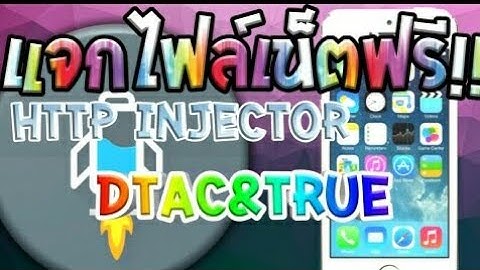✔แจกไฟล์ HTTP Injector ซิมTrue แรงๆ04/08/60