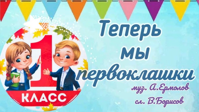Мы - Первоклассники" - YouTube