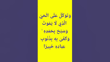 الآية 58 من سورة الفرقان #القرآن_الكريم