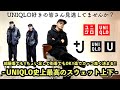 【必見】部屋着でも街着でも使えるUNIQLO史上最強のスウェット上下!! +J / Uniqlo U