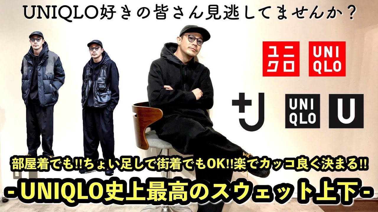 必見 部屋着でも街着でも使えるuniqlo史上最強のスウェット上下 J Uniqlo U Youtube 必見 部屋着でも街着でも使えるuniqlo史上最強のスウェット上下 J Uniqlo U Youtube