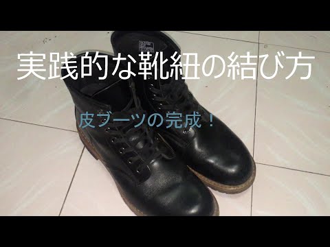 革靴ブーツの実践的な靴紐の結び方で苦痛な脱ぎ履きを改善 Youtube