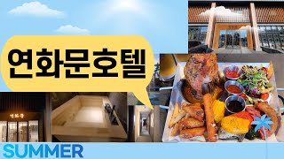 을왕리 가성비 좋았던 연화문호텔 / 아기랑 가성비 좋은 조식포함 숙소 / 바닷가 가까운 숙소 / 육아대디