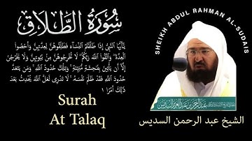65 | Surah At-Talaq | سورة الطلاق | Sheikh Abdul Rahman Al-Sudais | عبد الرحمن السديس| Chapter 65