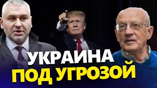 ФЕЙГИН & ПИОНТКОВСКИЙ: СРОЧНО! Теперь ЯСНО, что ОБЪЕДИНЯЕТ Трампа и Путина @FeyginLive