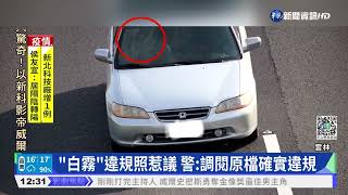 國道未繫帶罰3千 男收白霧違規照｜華視新聞 20220328