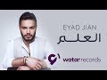 Eyad Jian - Al Eilm - Official lyric video | إياد جيان - العلم