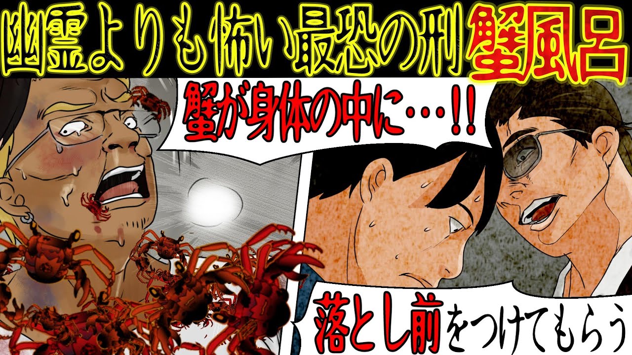 閲覧注意 蟹風呂 幽霊より怖い最恐の刑 怖い話 漫画動画 ホラー系最新動画まとめサイト 閲覧注意 蟹風呂 幽霊より怖い最恐の刑 怖い話 漫画動画 ホラー系最新動画まとめサイト