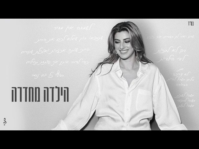 שרית חדד - הילדה מחדרה (Prod. By Matan Dror)