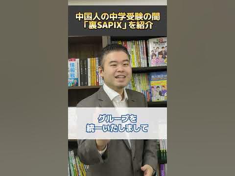 中国人の中学受験の闇「裏サピックス」を紹介