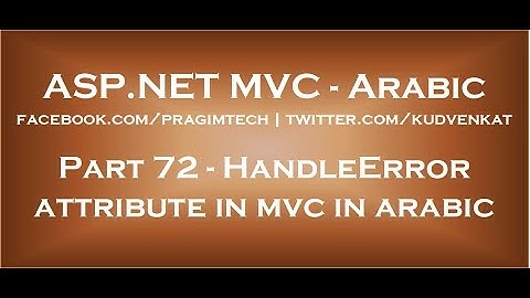 HandleError attribute in mvc in arabic