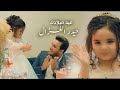 حيدر الغزال - عيد ميلادك (حصرياً) 2023 | Haider Al-Ghazal - Eid Miladik