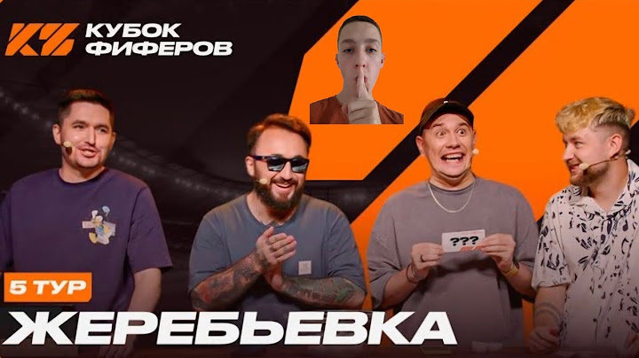 РЕАКЦИЯ НА ЖЕРЕБЬЁВКУ 5 ТУРА КУБКА ФИФЕРОВ 2025