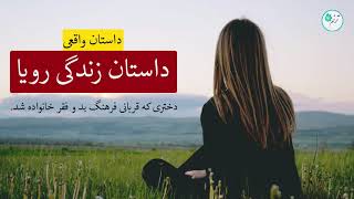 داستان زندگی رویا ـ داستان واقعی ـ دختری که قربانی فرهنگ شده است