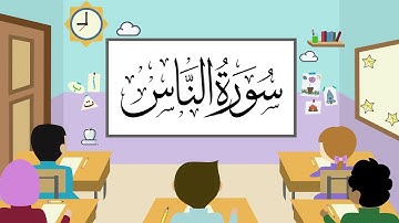 Quran for Kids | Learn Surah Al-Nass قرأن للأطفال - تعليم سورة الناس