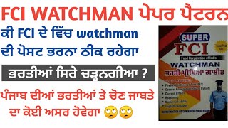 Punjab Fci watchman bharti/Fci recruitment news/fci watchman selection process/fci exam pattern