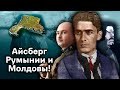 Что на Поверхности Айсберга Истории Румынии и Молдовы?