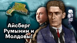 Что на Поверхности Айсберга Истории Румынии и Молдовы?