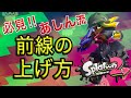 あしん流！"前線の上げ方&戦い方"全て教えます！【Splatoon2/スプラトゥーン2/実況プレイ/あしん/スパッタリー/ウデマエX/ガチマッチ】