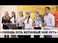 Господь есть истинный мой путь - Група