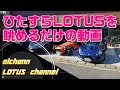 ひたすらLOTUSを眺める動画【字幕等無し】