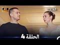 مسلسل غدار الحلقة 4 (Arabic Dubbed) (4K)