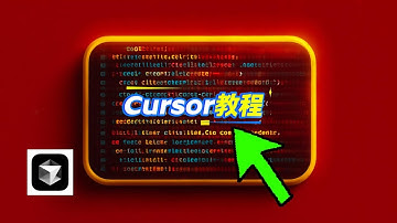 我如何用5步掌握AI代码编辑器Cursor？