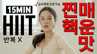 ⬇️1번만 해도 몸무게가 쭉쭉 빠진다! 단기간 급속 체중감량 가능한🥵찐.핵.매.운.맛 HIIT 15분 #전신유산소운동 #살빼는운동 #고강도운동