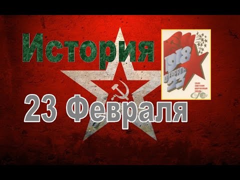 История праздника 23