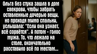 картинка: Ольга без стука зашла в дом свекрови, чтобы забрать оставленные дочерью вещи, но проходя мимо...