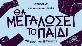 Εισβολέας - Θα μεγαλώσει το παιδί (ft. Δημήτρης Πουλικάκος)