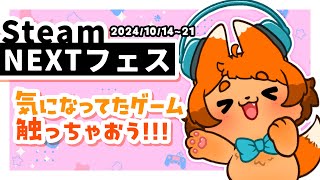 【Steam】楽しみにしてたフェスが来た！いろんなの遊ぶよ！✨🎮【NEXTフェス】