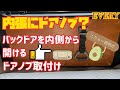 エブリイのバックドアを内側から開閉できる様にする